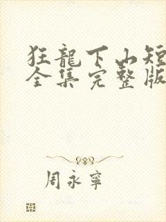 狂龙下山短剧版全集完整版在线观看