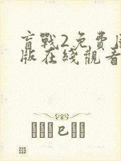 盲战2免费国语版在线观看