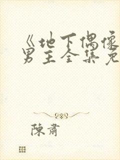 《地下偶像》双男主全集免费观看