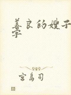 善良的嫂子1中字