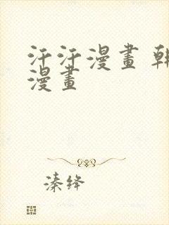 汗汗漫画 韩国漫画