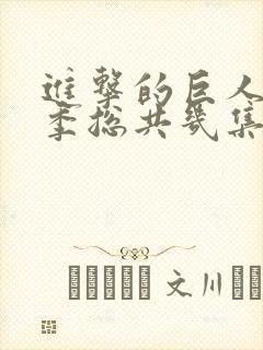 进击的巨人第四季总共几集