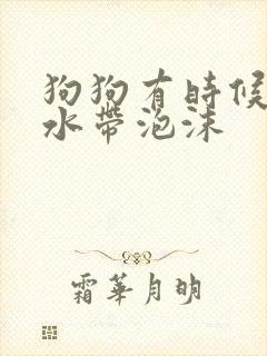 狗狗有时候吐黄水带泡沫封面