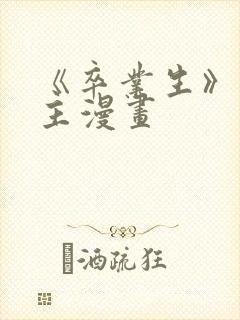 《卒业生》双男主漫画