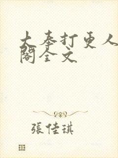 大奉打更人笔趣阁全文