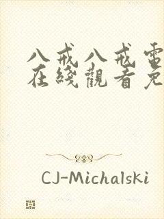 八戒八戒电影院在线观看免费版高清