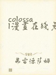colossal漫画在线免费观看