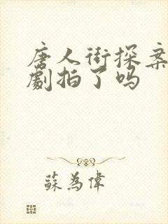 唐人街探案3网剧拍了吗