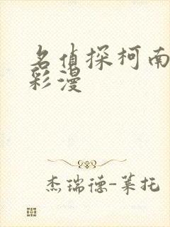 名侦探柯南同人彩漫封面