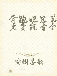 奔跑吧兄第八季免费观看全集