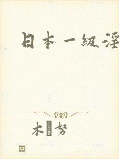 日本一级淫片1