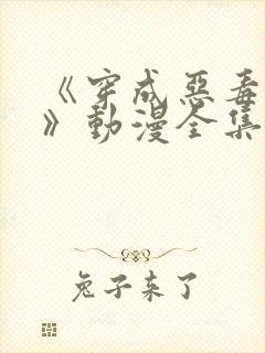 《穿成恶毒女配》动漫全集