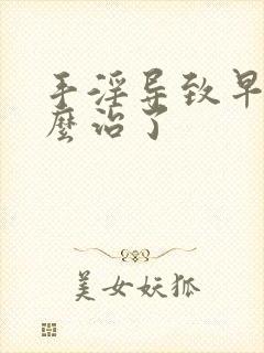 手淫导致早射怎么治了