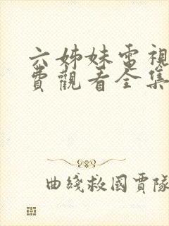 六姊妹电视剧免费观看全集高清