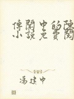 传闻中的陈芊芊小说免费阅读