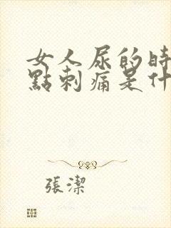 女人尿的时候有点刺痛是什么情况