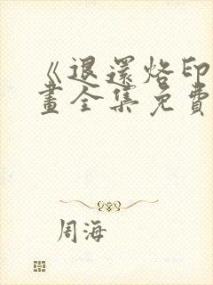 《退还烙印》漫画全集免费