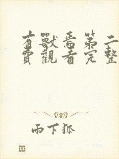 有兽焉第二季免费观看完整版封面