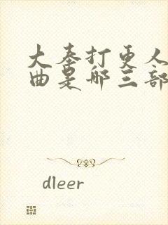 大奉打更人三部曲是哪三部