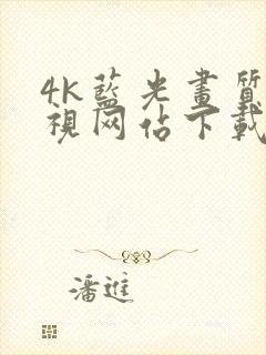 4k蓝光画质影视网站下载