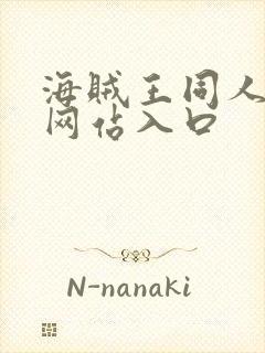 海贼王同人漫画网站入口