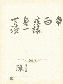 下身痒白带豆腐渣一样封面