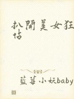 扒开美女狂揉网站封面