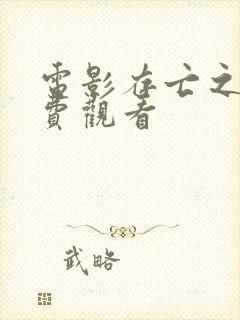 电影存亡之战免费观看