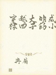 穿越大明成为朱棣四子的小说