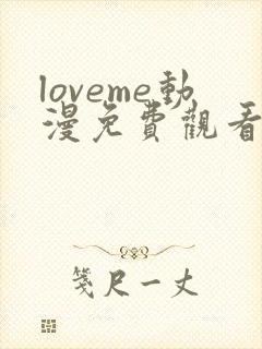 loveme动漫免费观看高清动漫