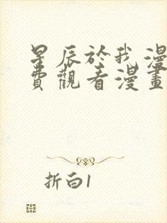 星辰于我漫画免费观看漫画