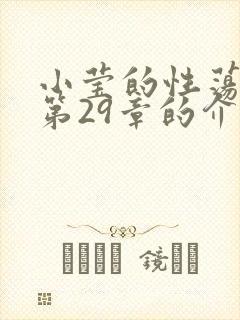 小莹的性荡生活第29章的介绍