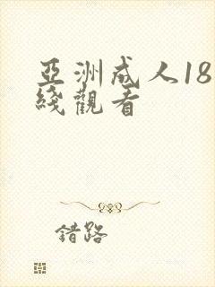 亚洲成人18在线观看封面