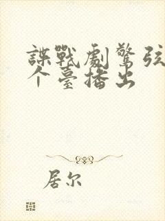 谍战剧惊弦在哪个台播出