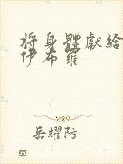 将身体献给魔王伊布罗