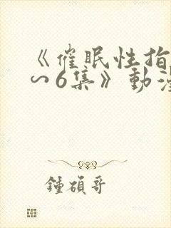 《催眠性指导1∽6集》动漫