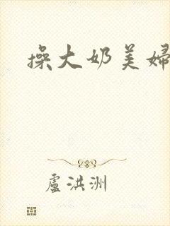 操大奶美妇小说