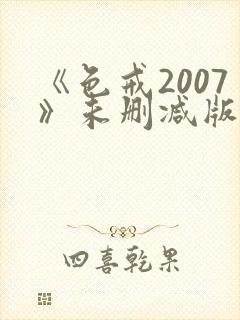 《色戒2007》未删减版