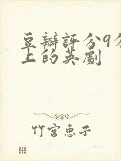 豆瓣评分9分以上的英剧