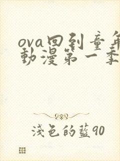 ova回到童年动漫第一季在线观看封面