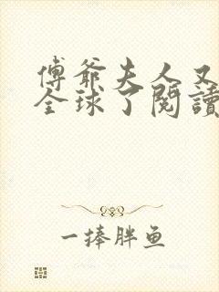 傅爷夫人又惊艳全球了阅读无弹窗