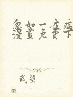 忽如一夜病娇来漫画免费下拉式漫画星球