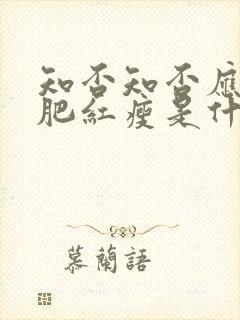 知否知否应是绿肥红瘦是什么花封面