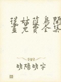 从姑获鸟开始漫画免费全集下拉式漫画