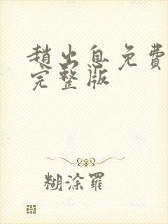 赵出息免费全集完整版