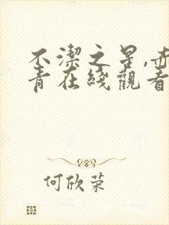 不洁之星,赤与青在线观看