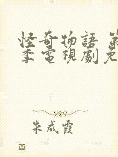 怪奇物语 第5季电视剧免费观看全集