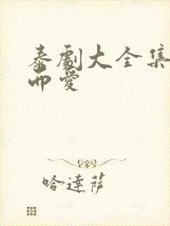 泰剧大全集不期而爱