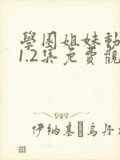 学园姐妹动漫第1.2集免费观看动漫