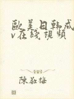 欧美日韩成人av在线视频